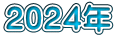 2024年