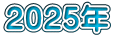 2025年